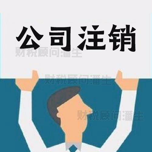 佛山公司注銷代理代辦與廣告設(shè)計(jì)服務(wù)一站式解決方案
