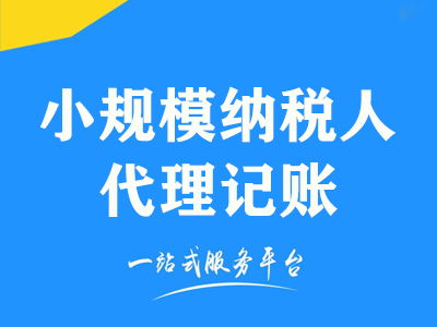 成都小規(guī)模納稅人企業(yè)代理記賬及代辦服務(wù)費(fèi)用解析