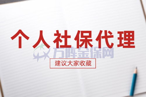 資深人力資源師解讀 個(gè)人社保代理代辦詳解
